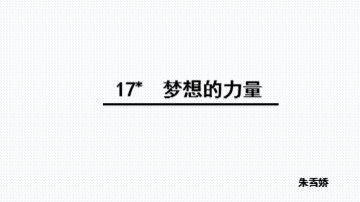 17* 梦想的力量