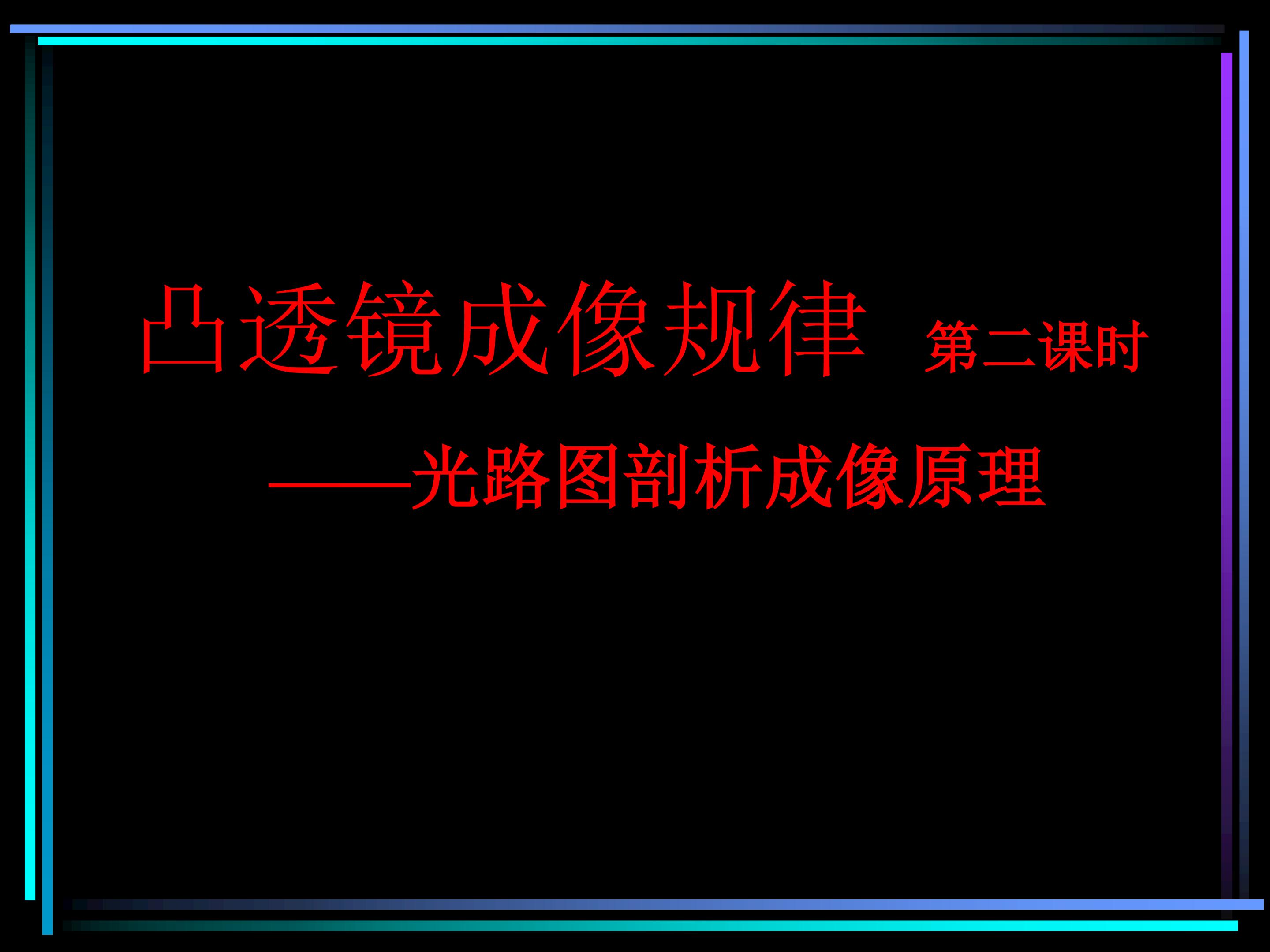 凸透镜成像规律第二课时----光路图剖析原理