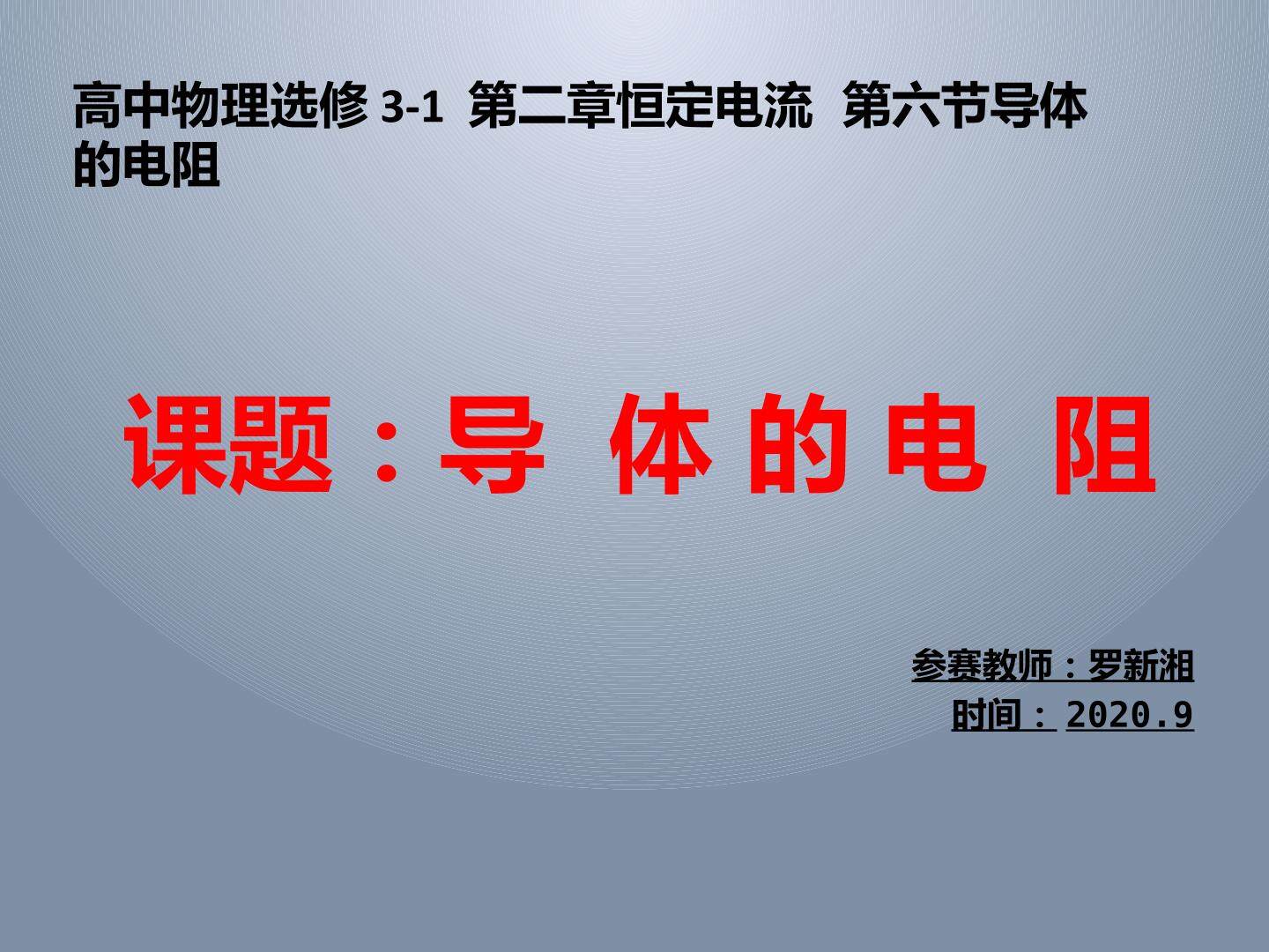 导体的电阻