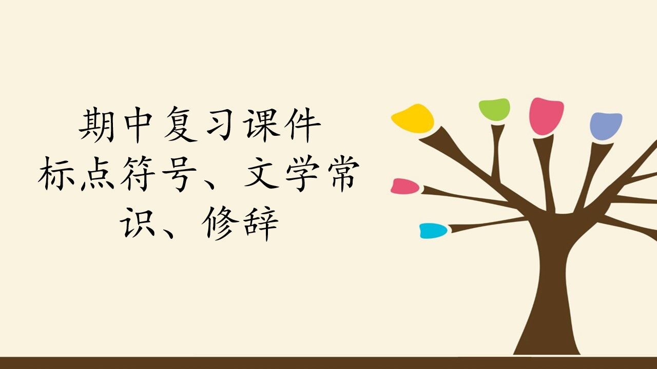 人教版（部编版）初中语文七年级上册期中复习课件：专题 标点符号、文学常识、修辞