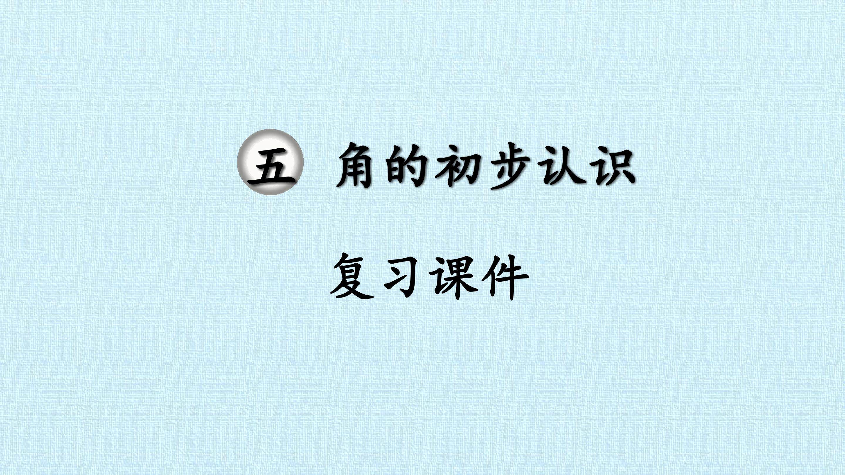 五  角的初步认识 复习课件