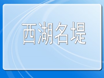 西湖名堤_课件1