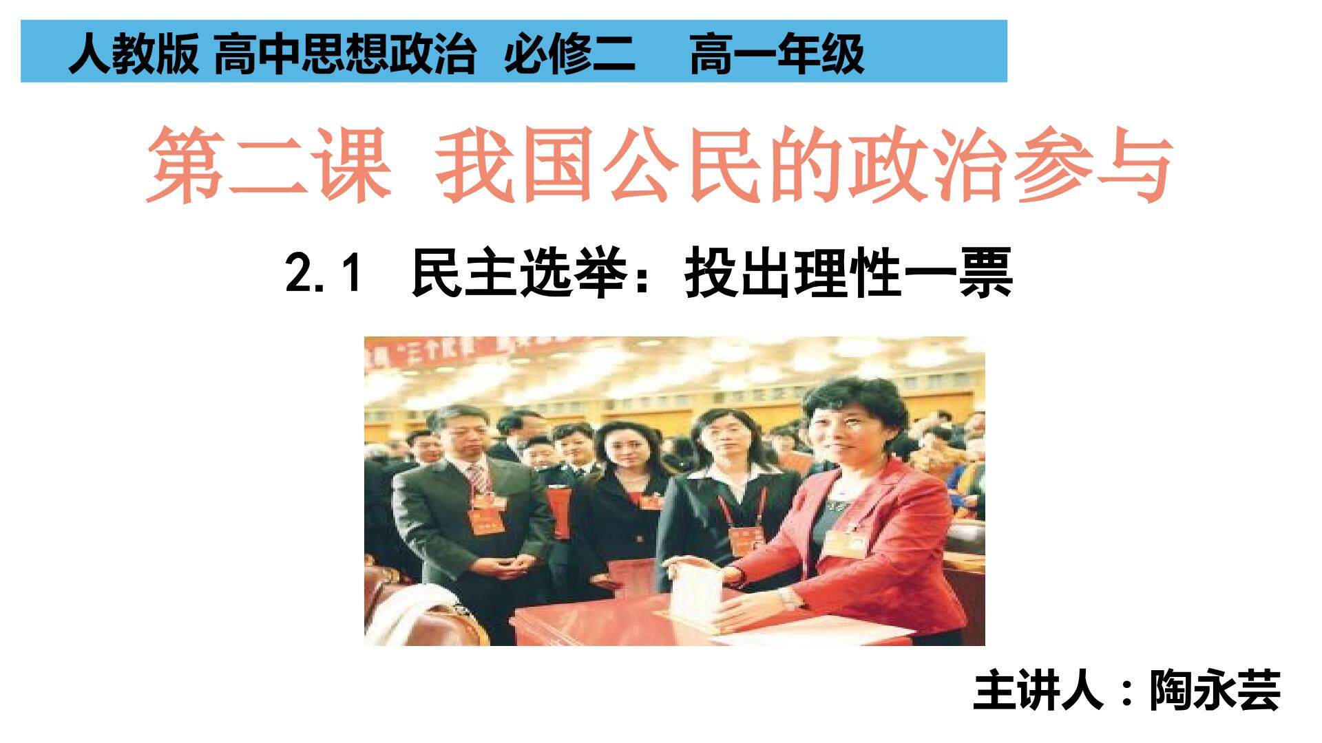 民主选举：投出理性一票