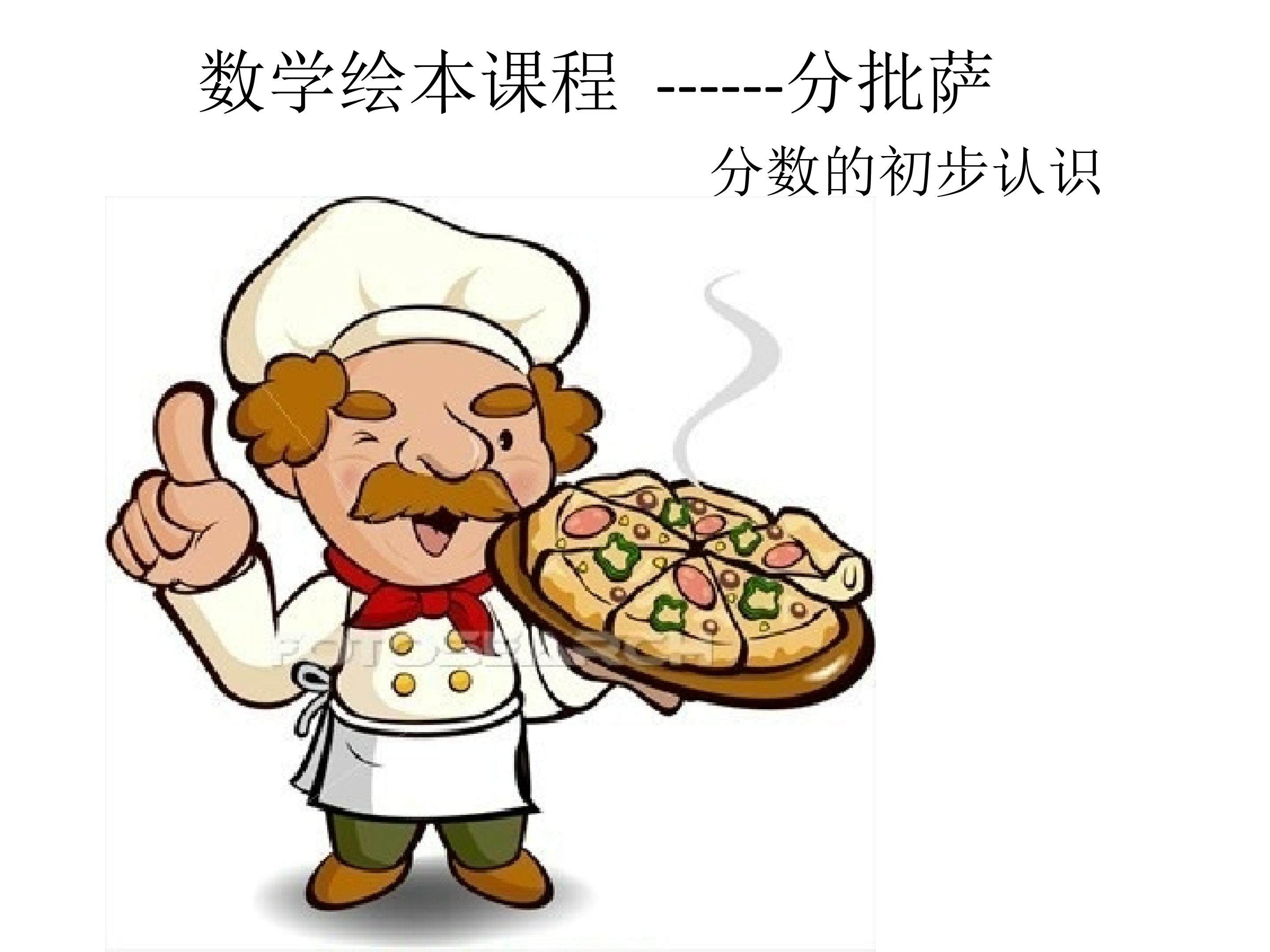 分数的初步认识