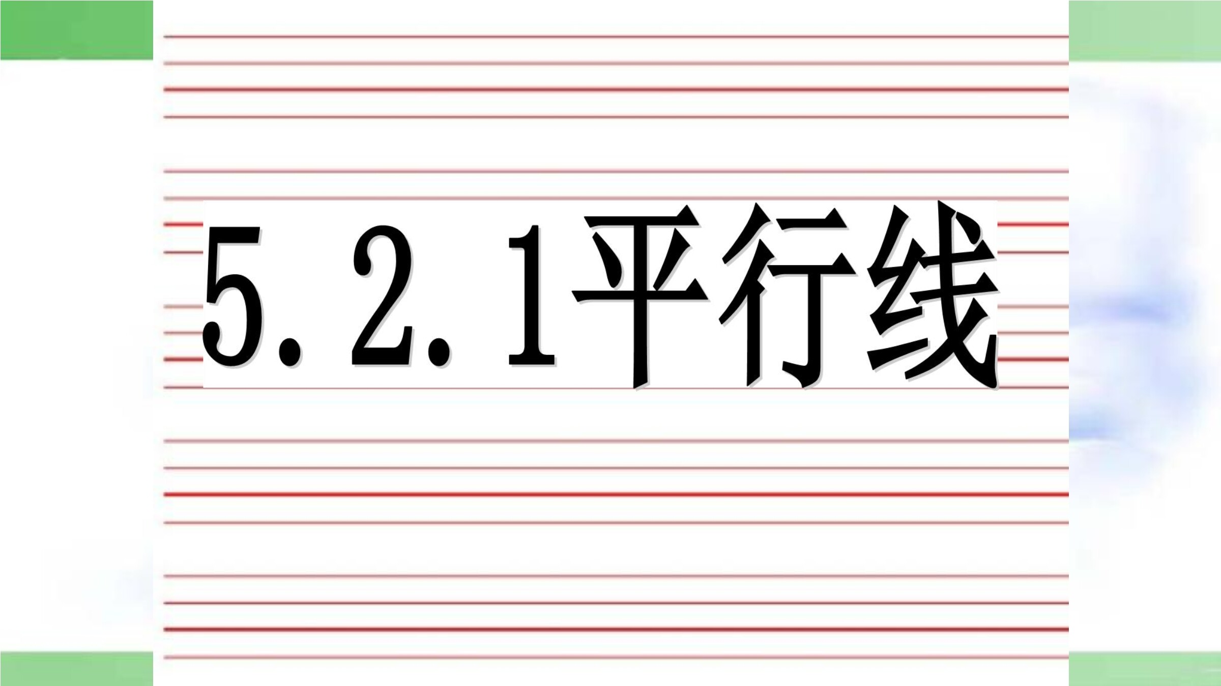 5.2.1 平行线