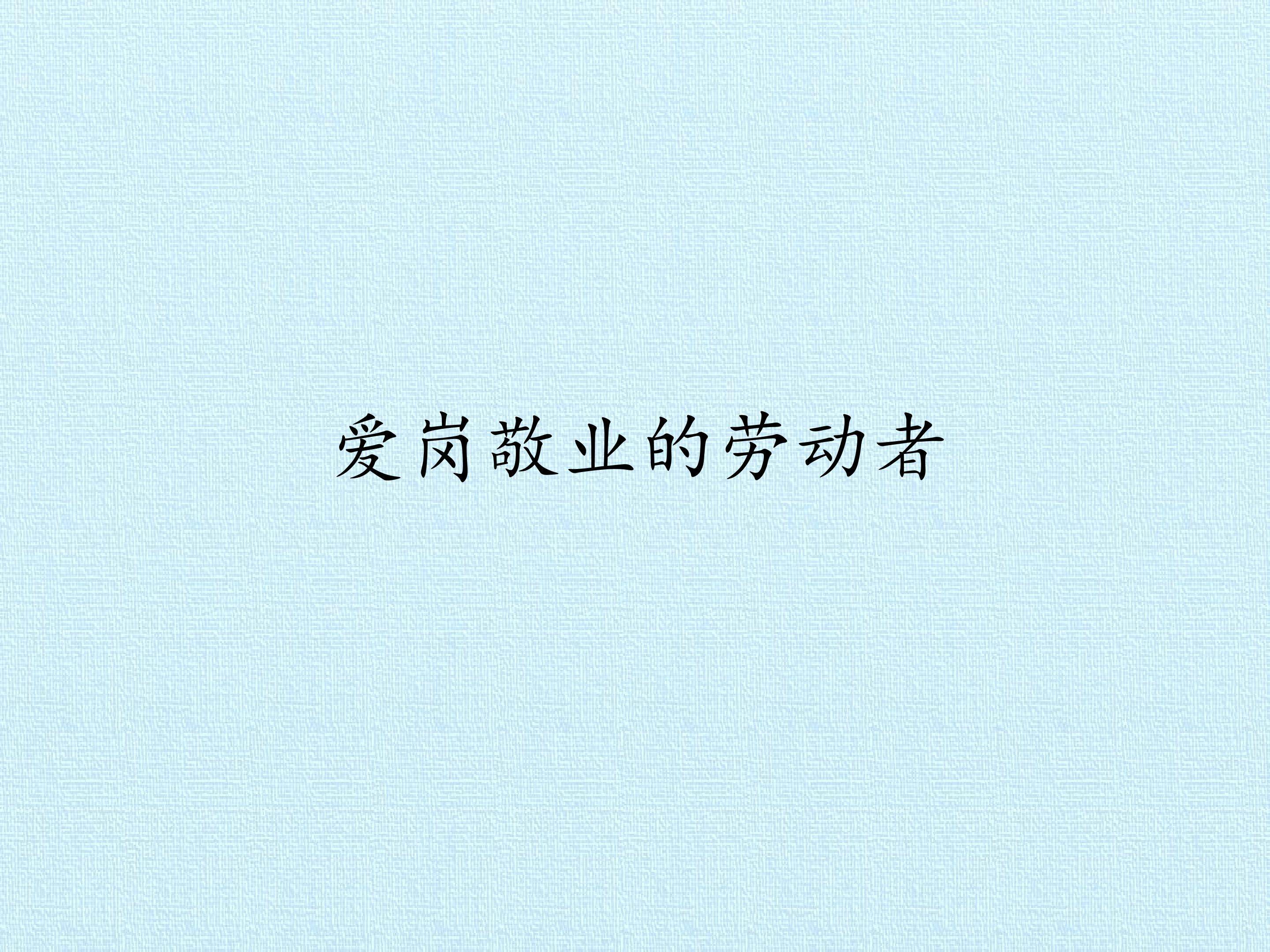 8 爱岗敬业的劳动者