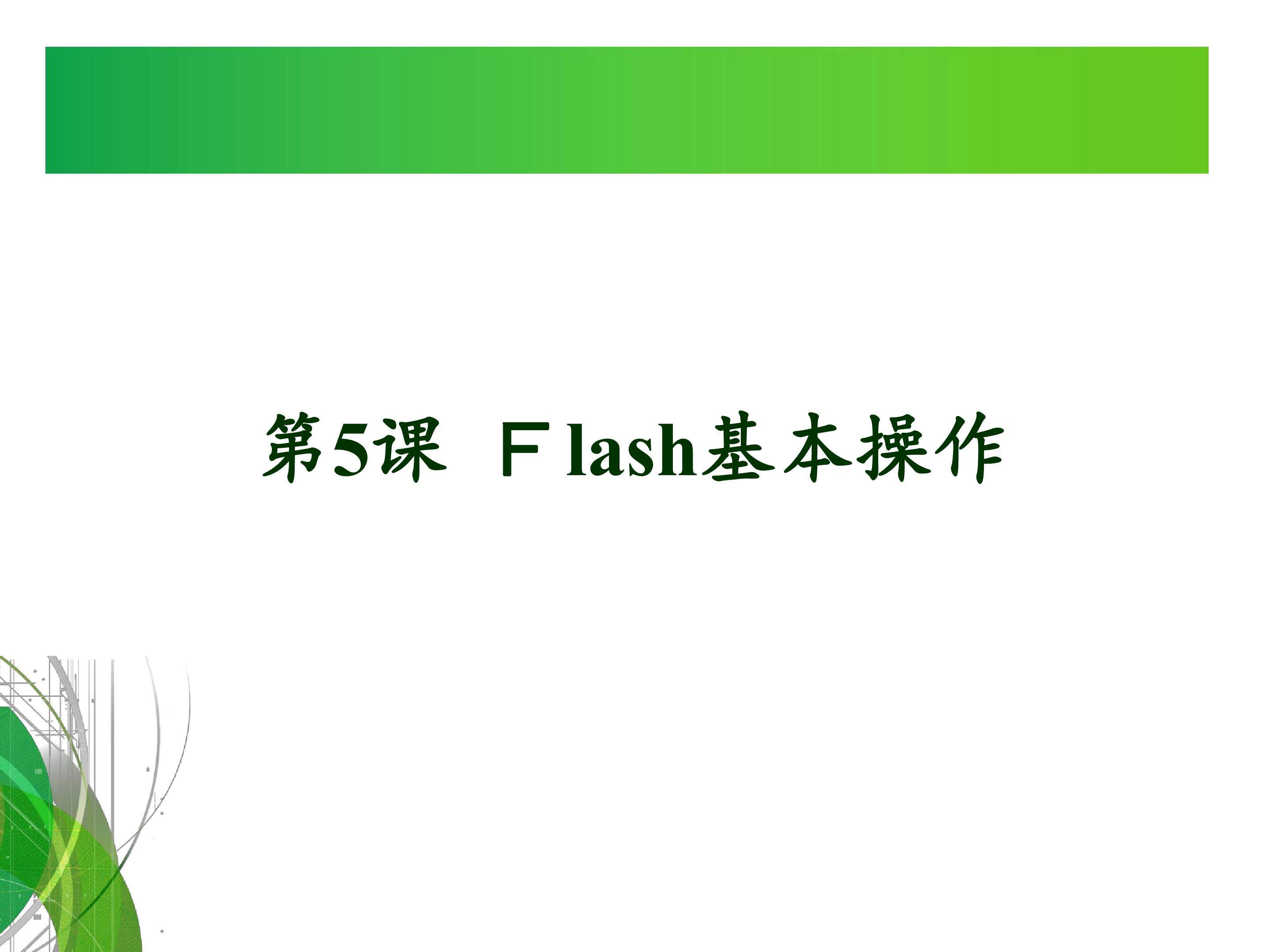 flash基本操作