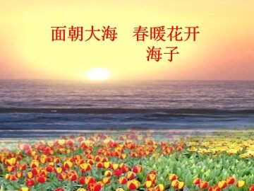 面朝大海，春暖花开_课件1