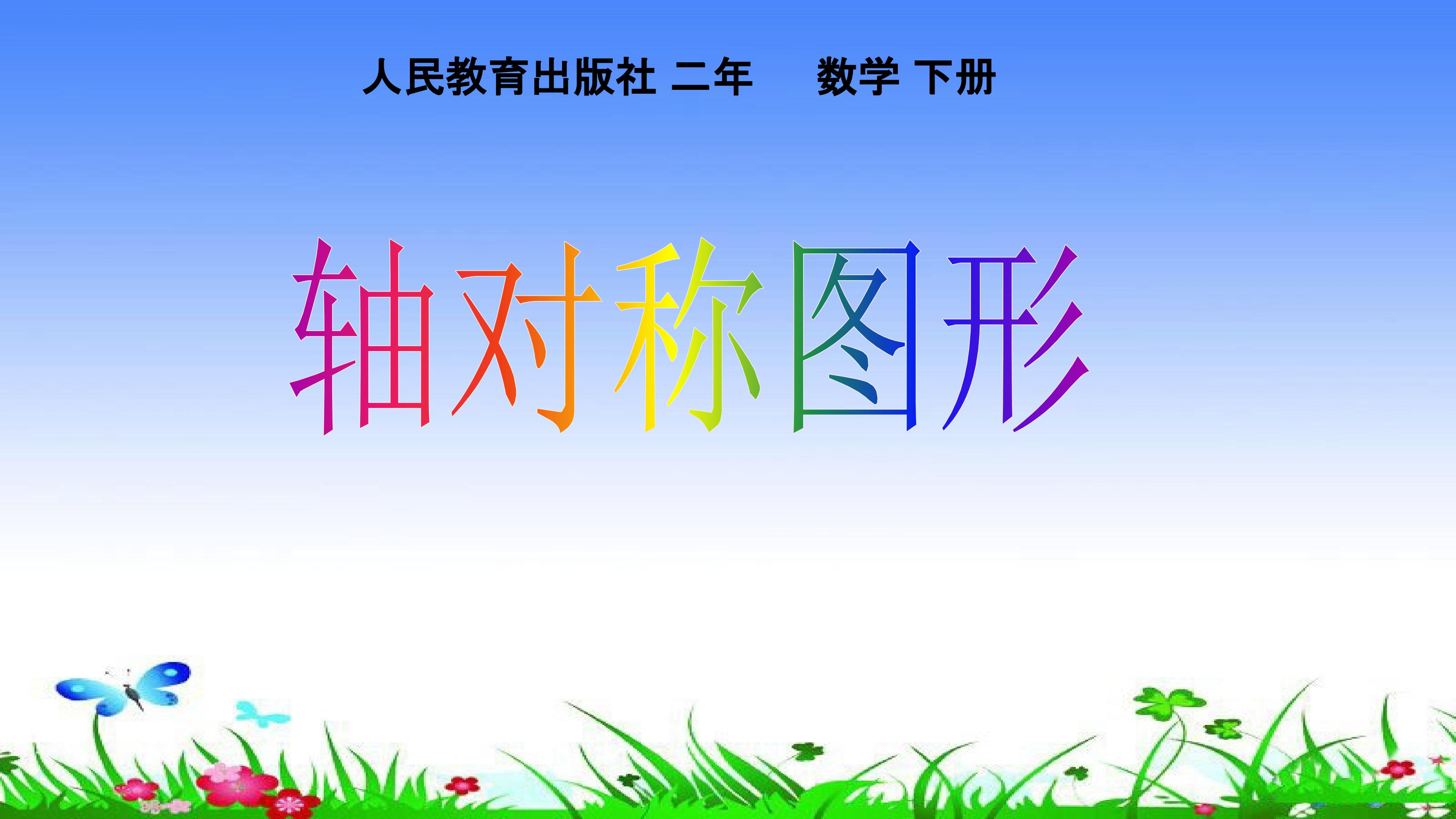 《轴对称图形》