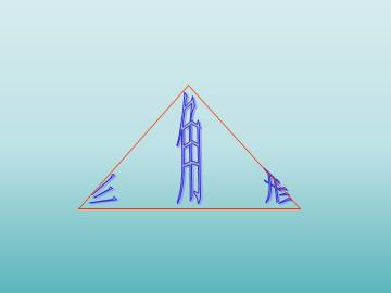 三角形_课件1