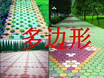 多边形_课件1