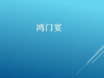 鸿门宴_课件2