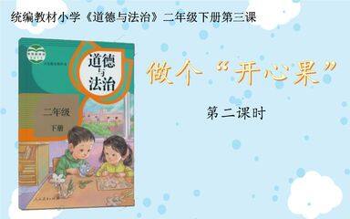 【★★】2年级下册道德与法治部编版课件第一单元 3 做个“开心果”