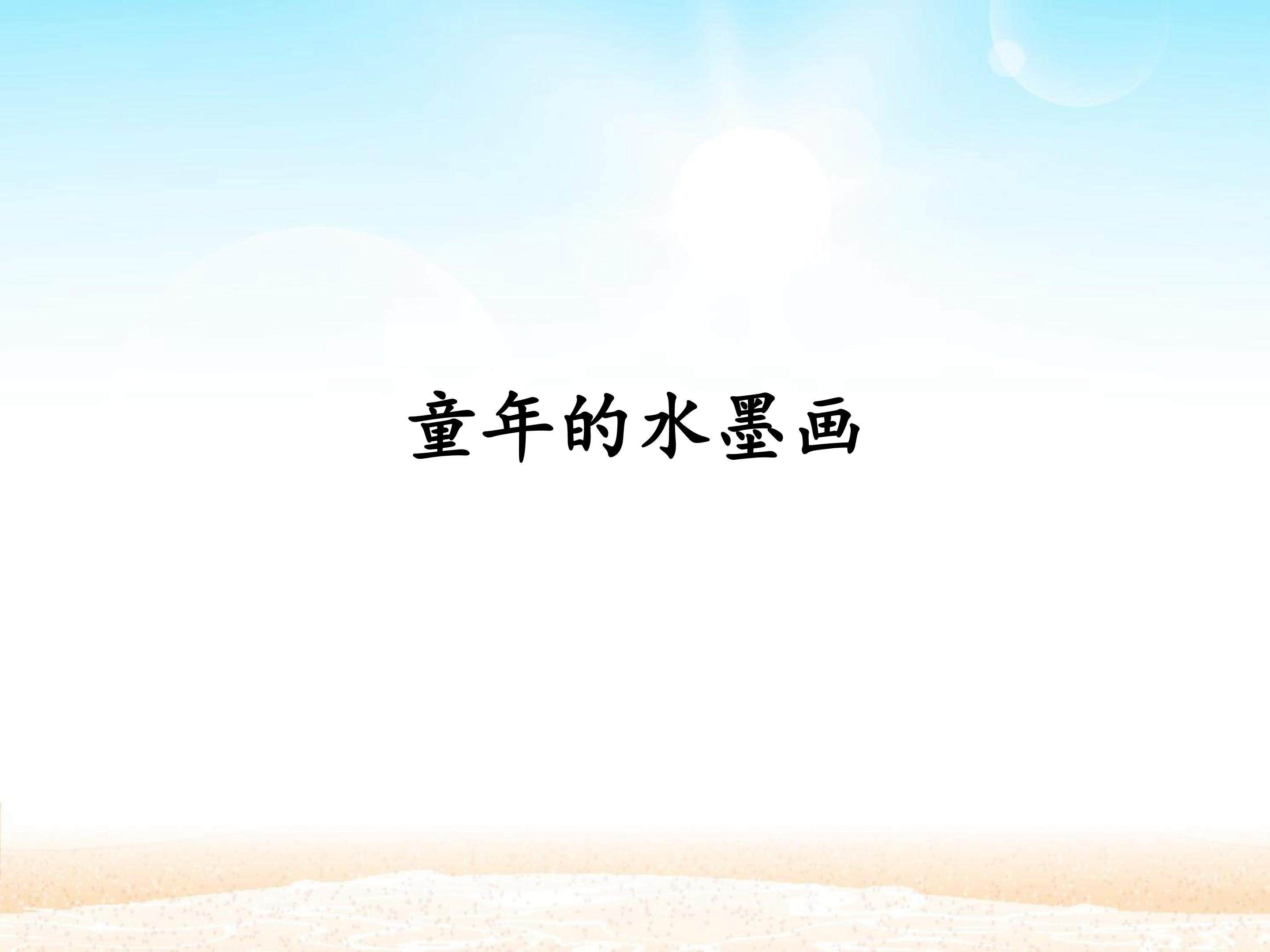 童年的水墨画_课件1