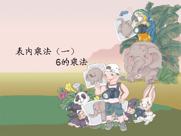 6的乘法口诀