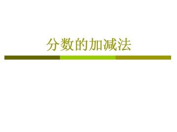 分数的加减法_课件1