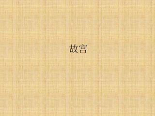 故宫_课件1