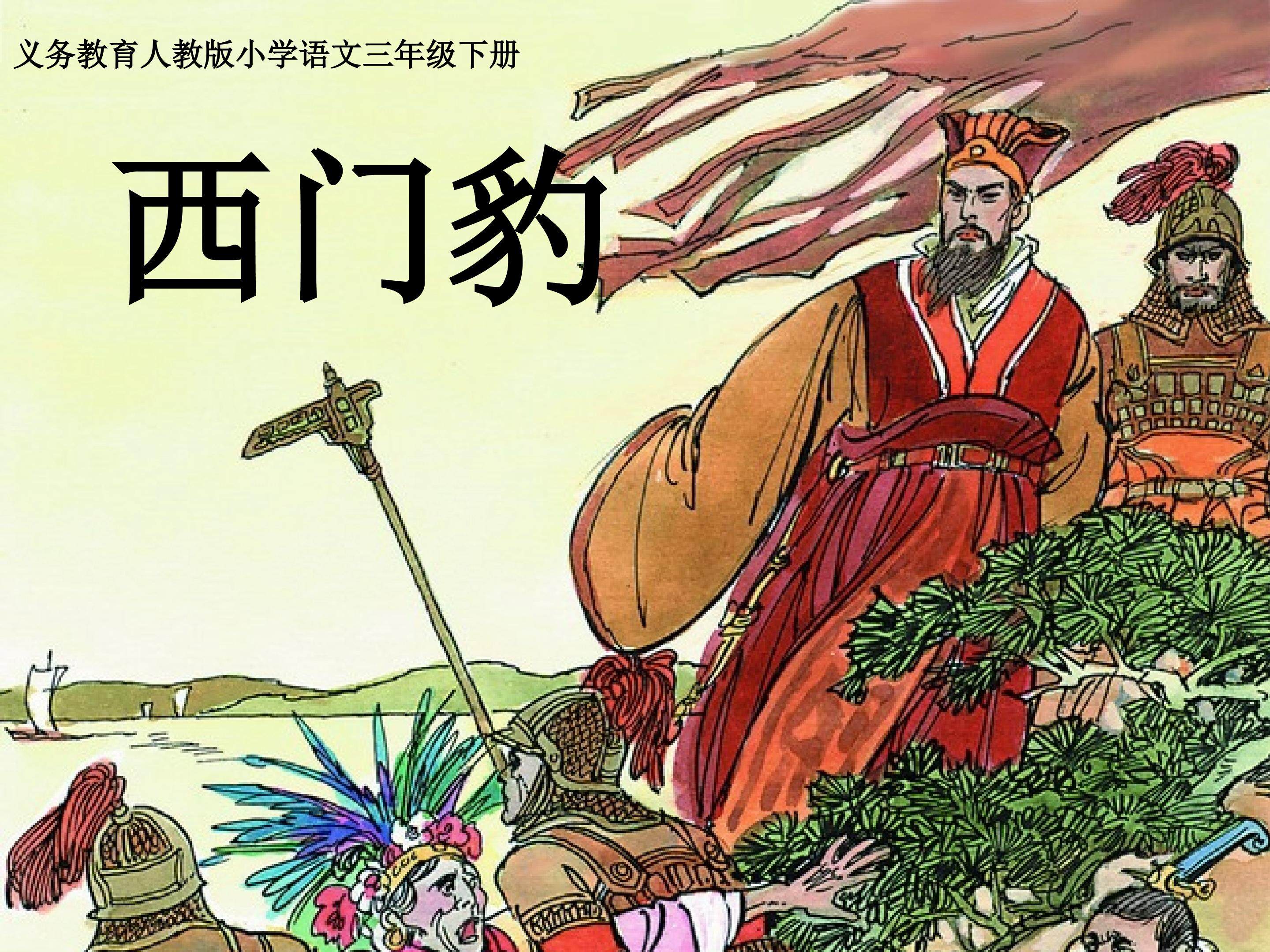 西门豹