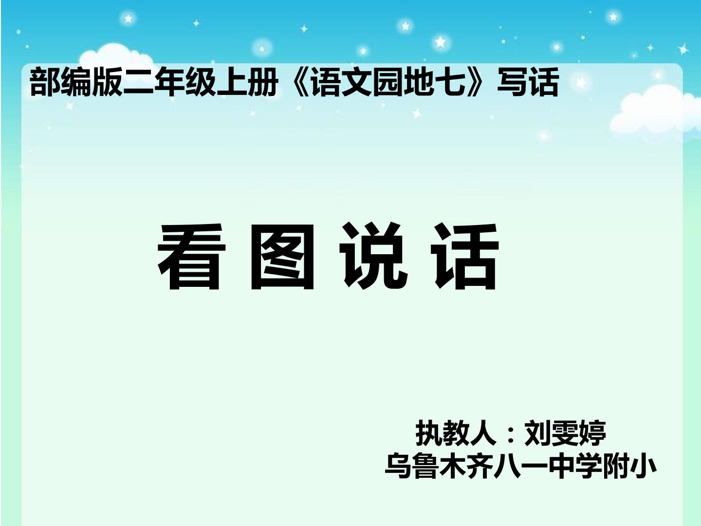 部编版二上语文园地七《看图讲故事、写故事》