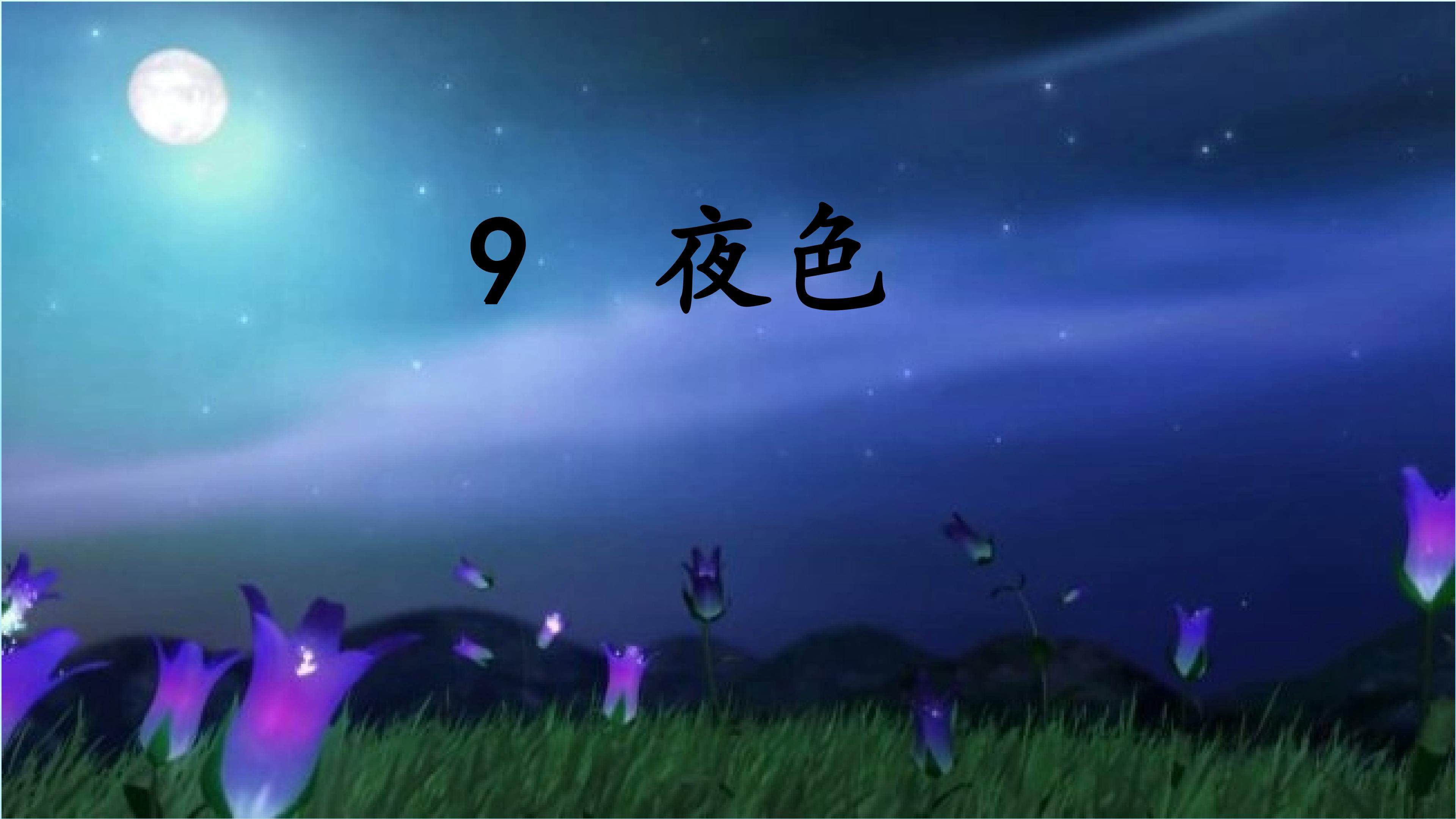 夜色一