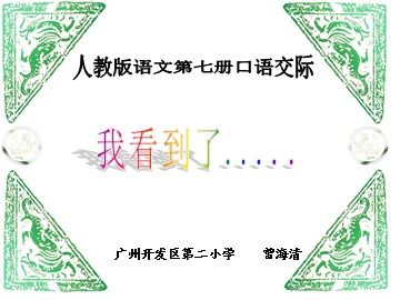6、《口语交际：我看到了......》教学课件