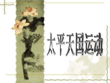 太平天国运动_课件1