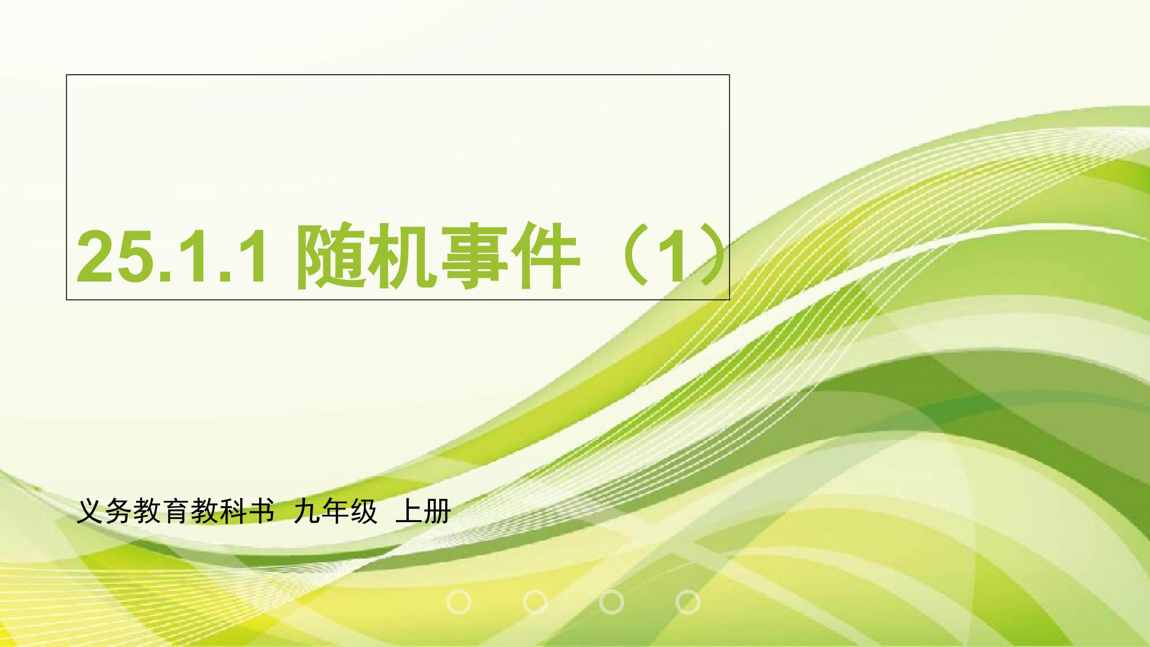 第二十五章 概率初步  25.1.1随机事件