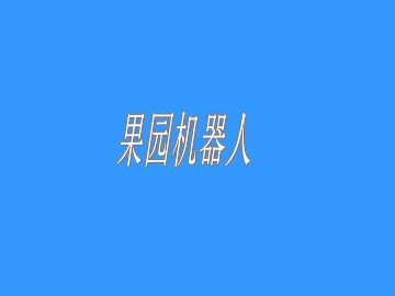果园机器人_课件3