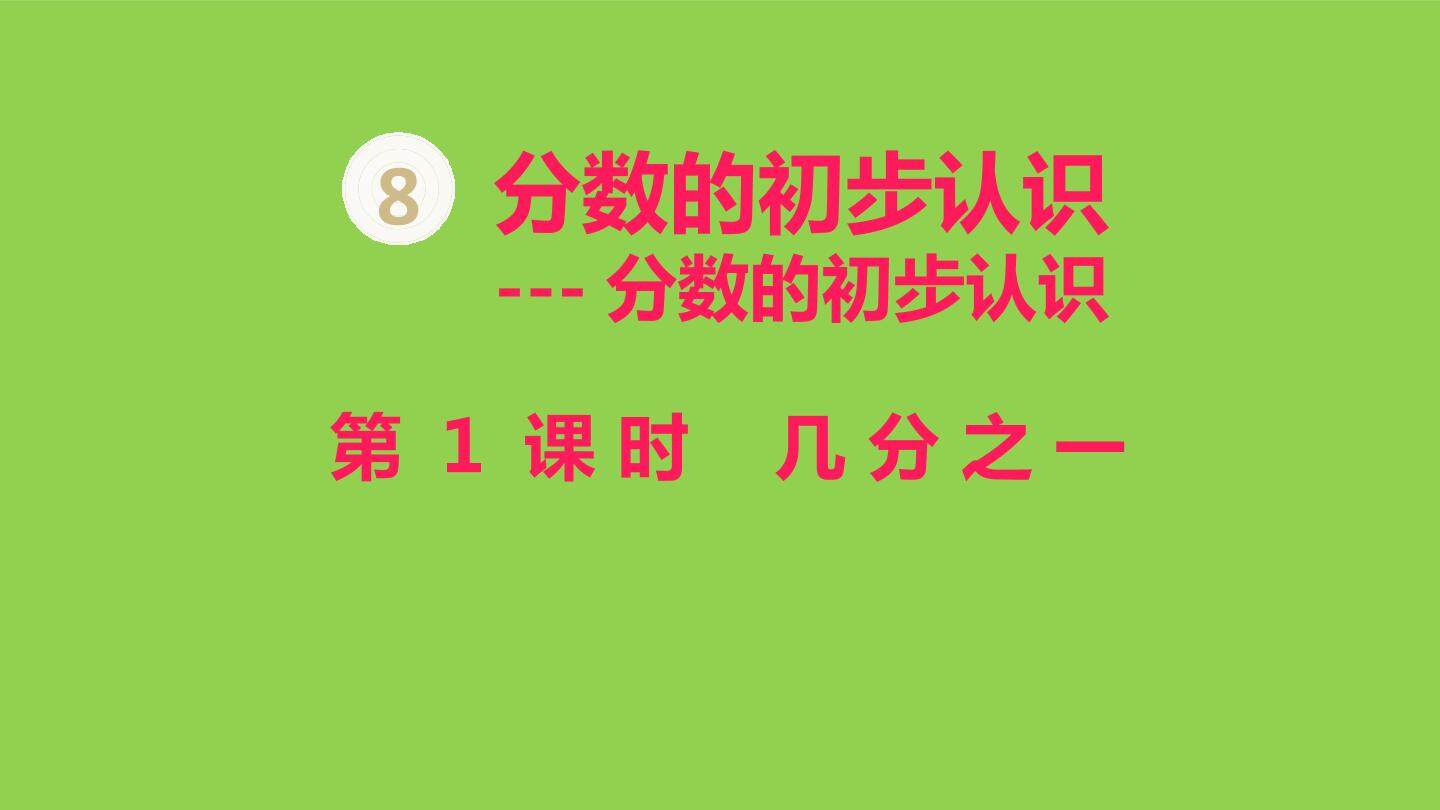 几分之一