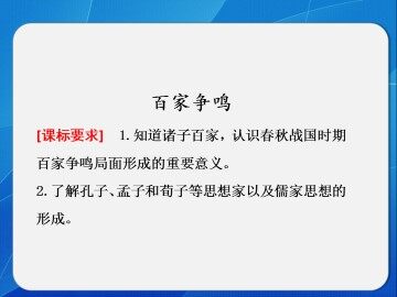 百家争鸣_课件1