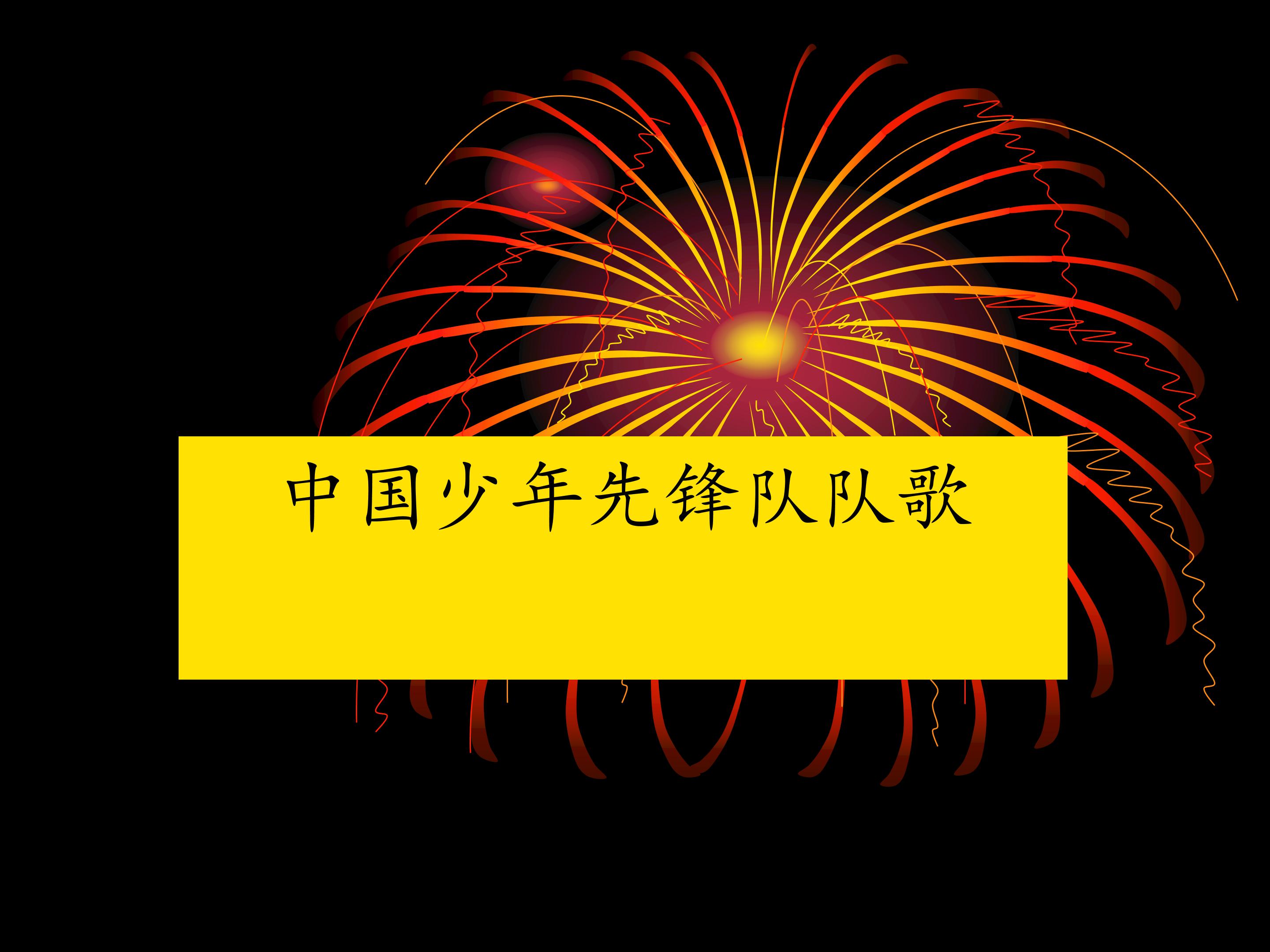 中国少年先锋队队歌_课件1