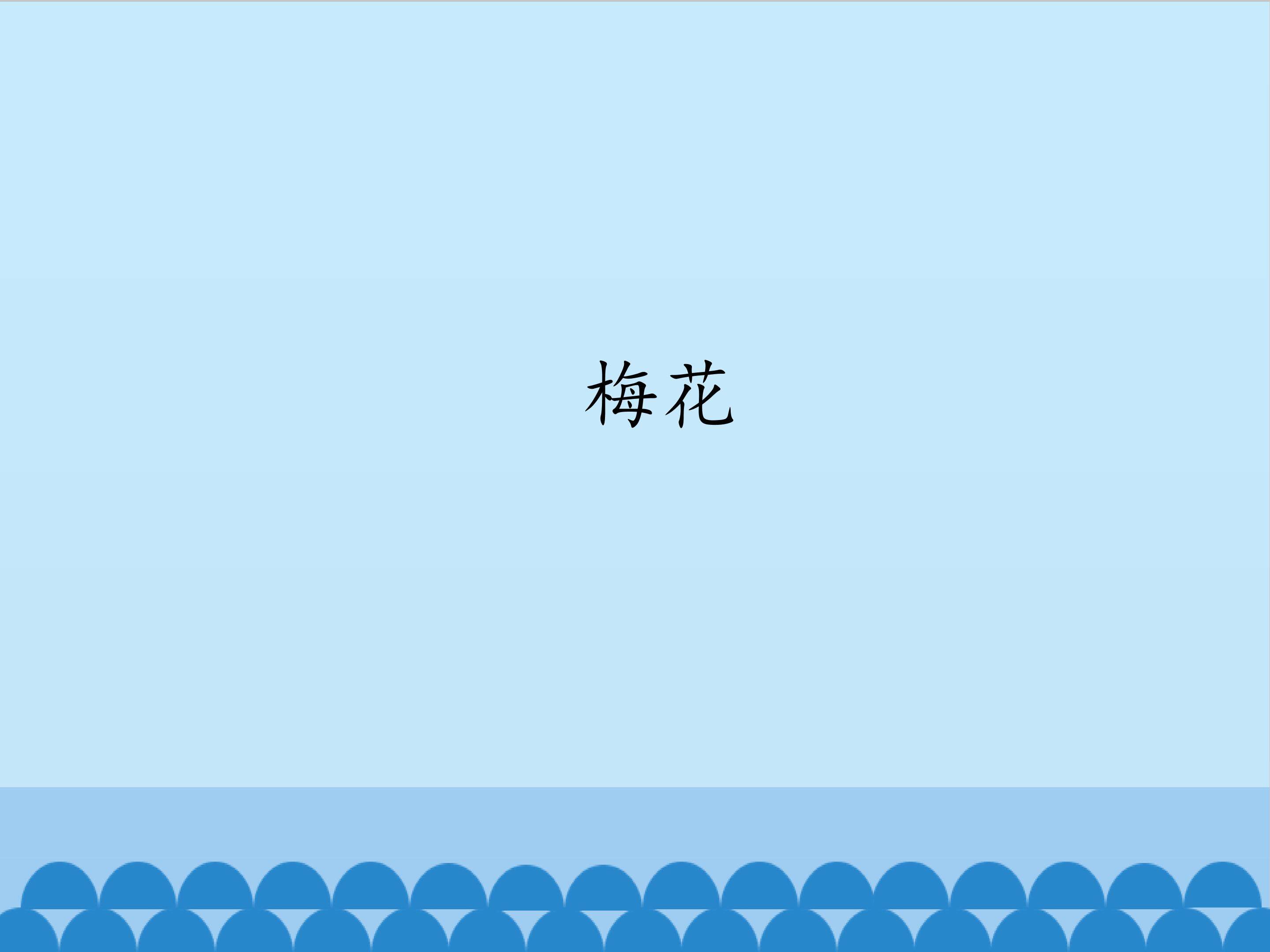 梅花_课件1