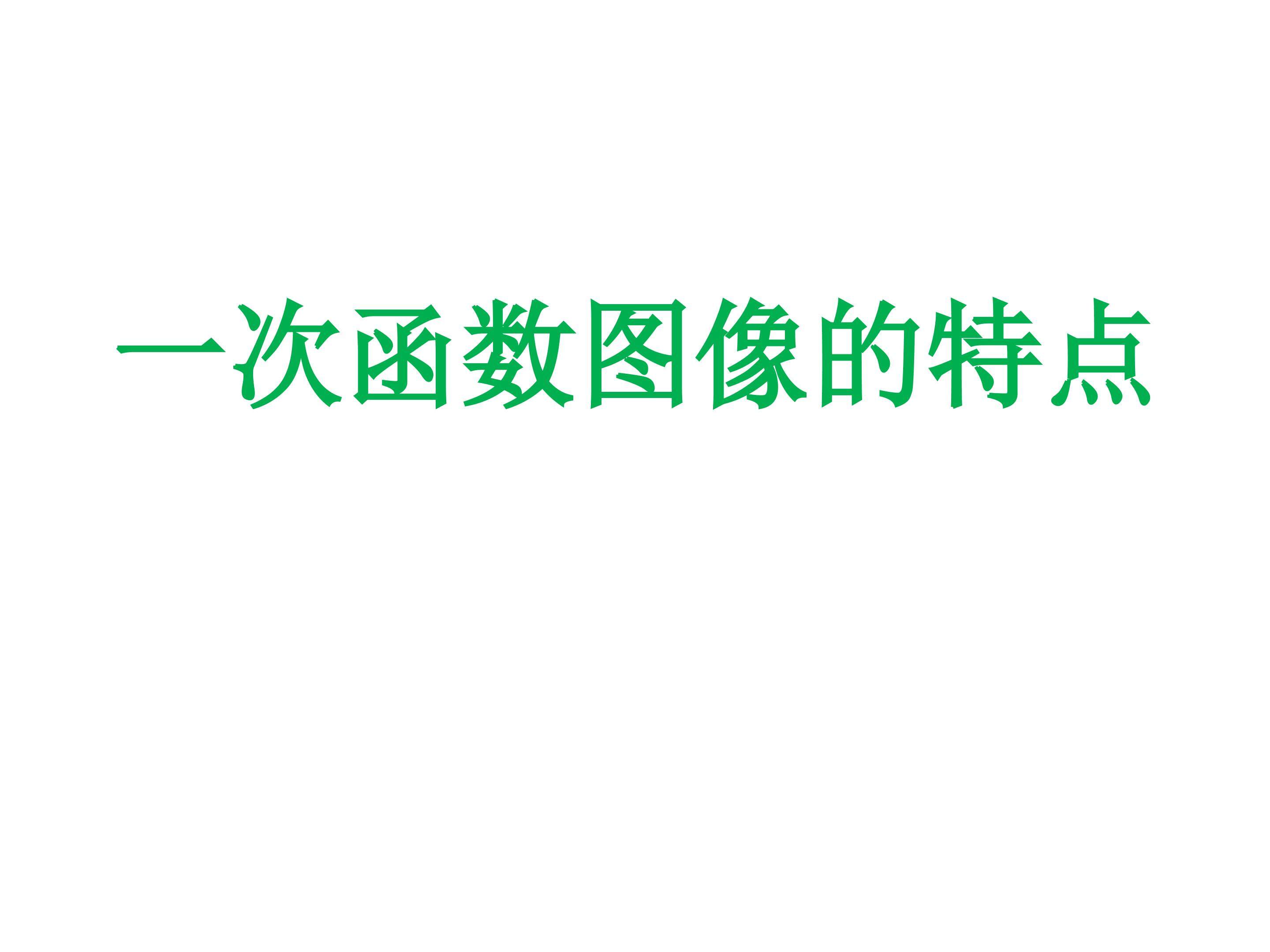 一次函数图像的特点