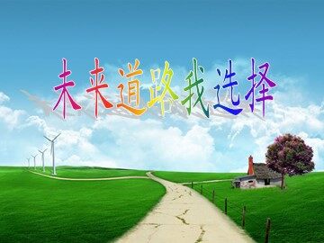 ○ 未来道路我选择