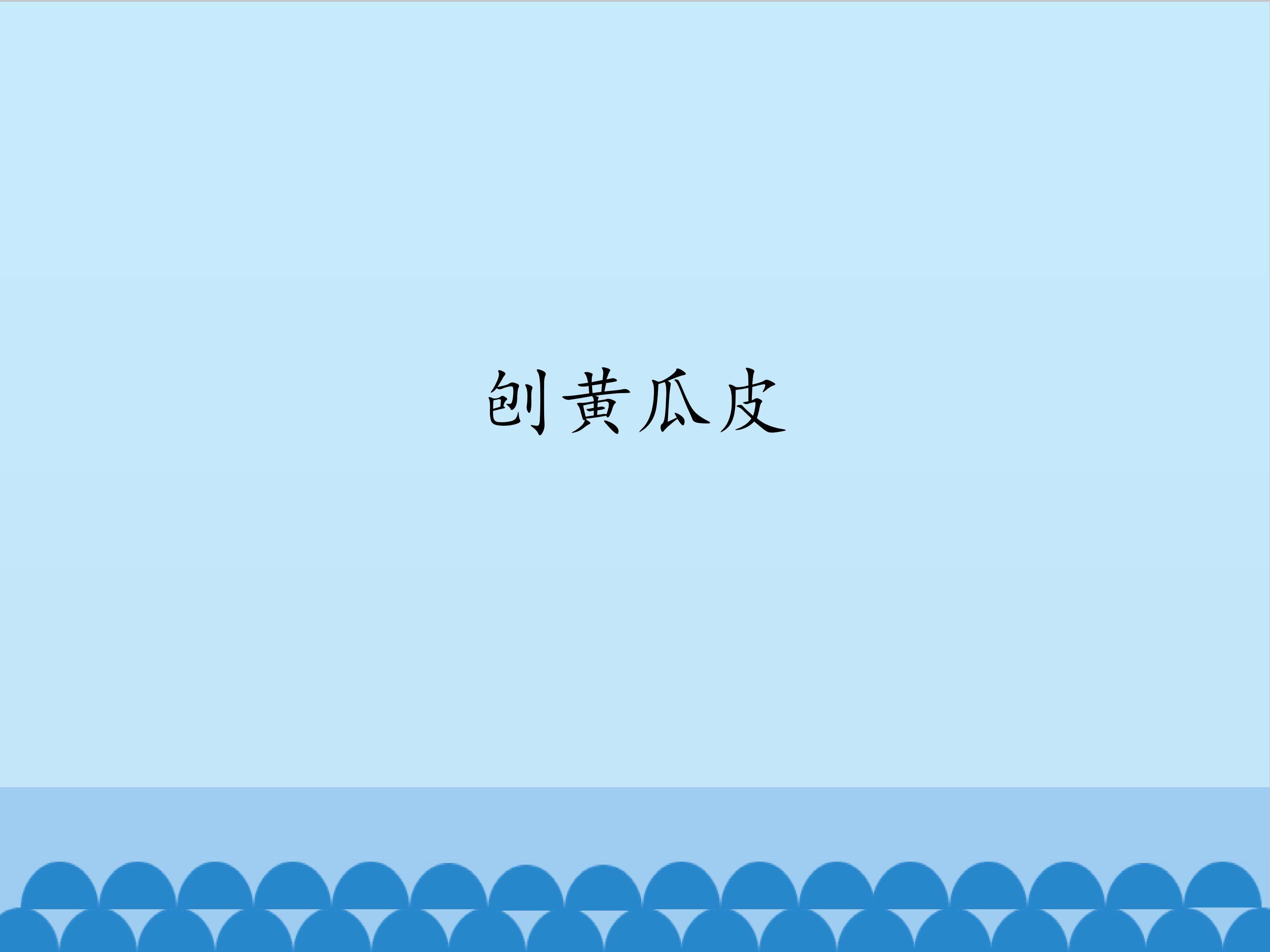 4.刨黄瓜皮（1_课件1