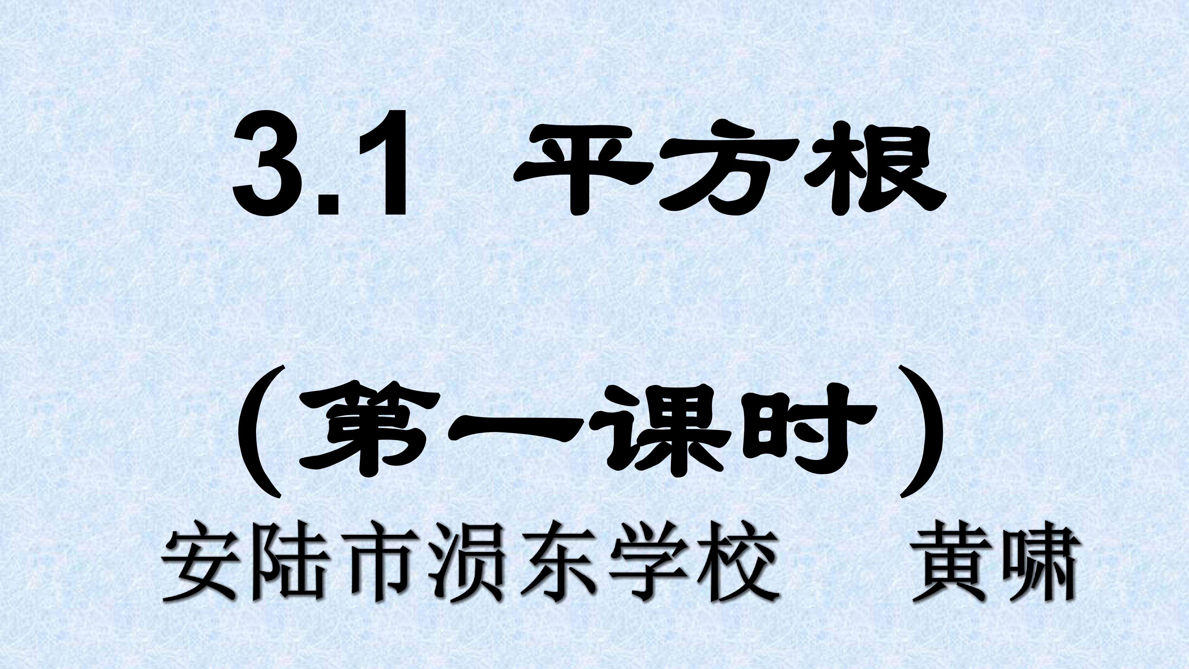 3.1 平方根
