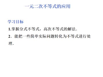 一元二次不等式的应用_课件1