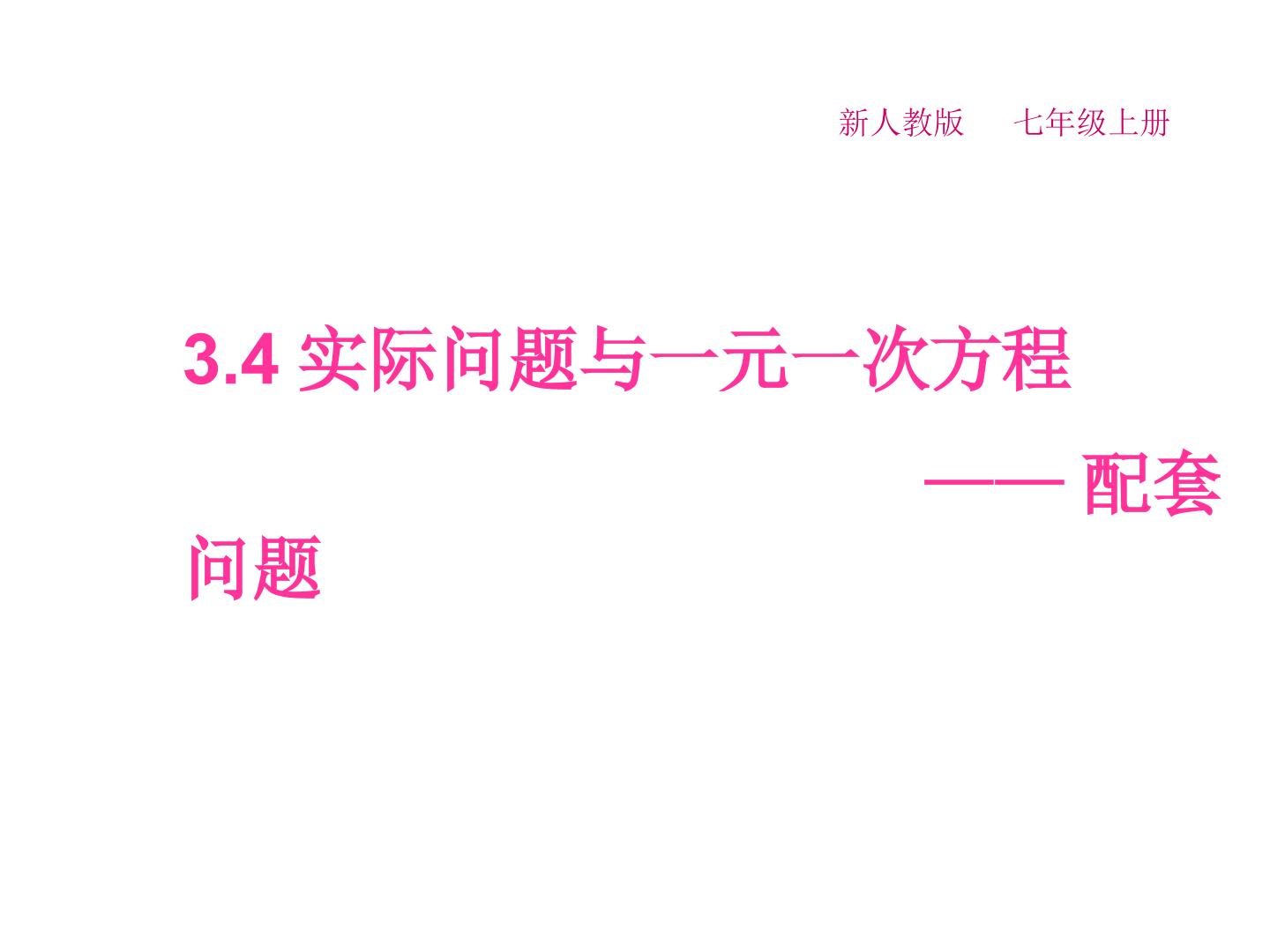 解一元一次方程应用————配套问题