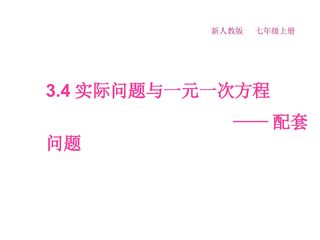 解一元一次方程应用————配套问题