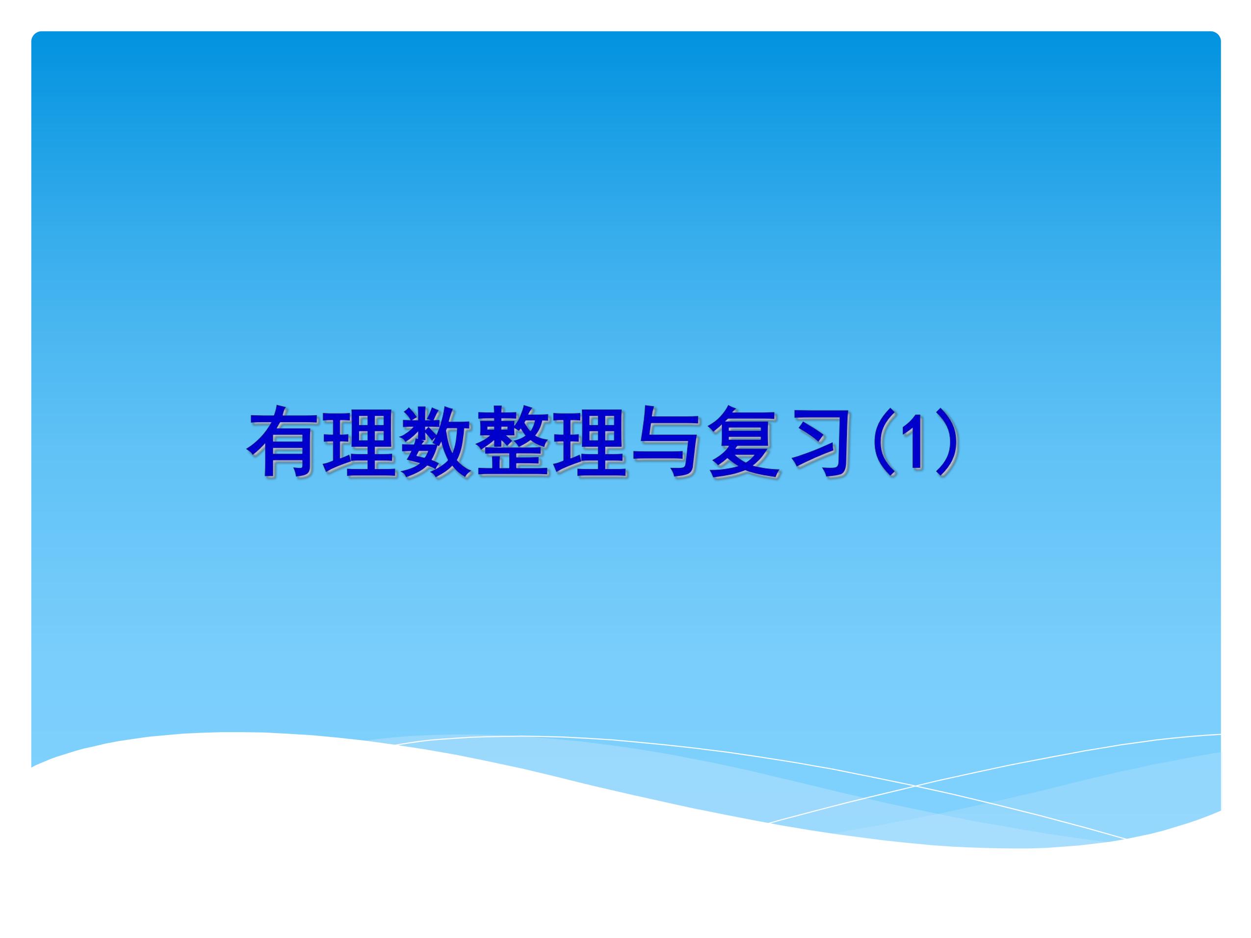 【★★】7年级数学苏科版上册课件第2单元《 单元复习》