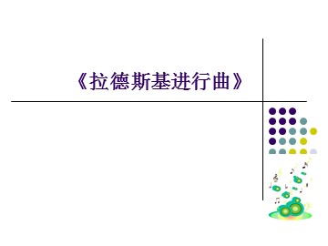 《拉德斯基进行曲》_课件1