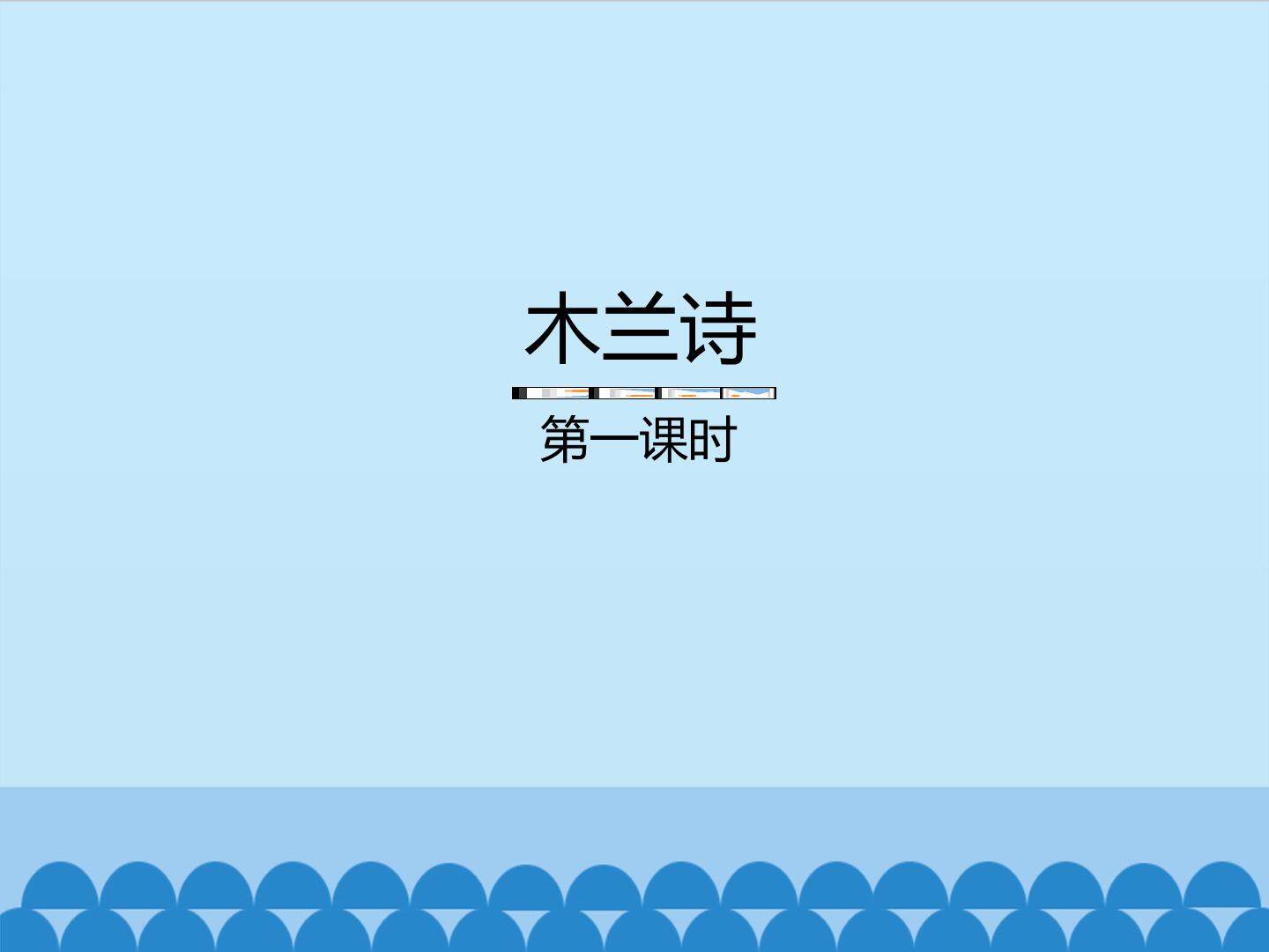 木兰诗-第一课时_课件1