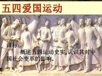 五四爱国运动_课件1