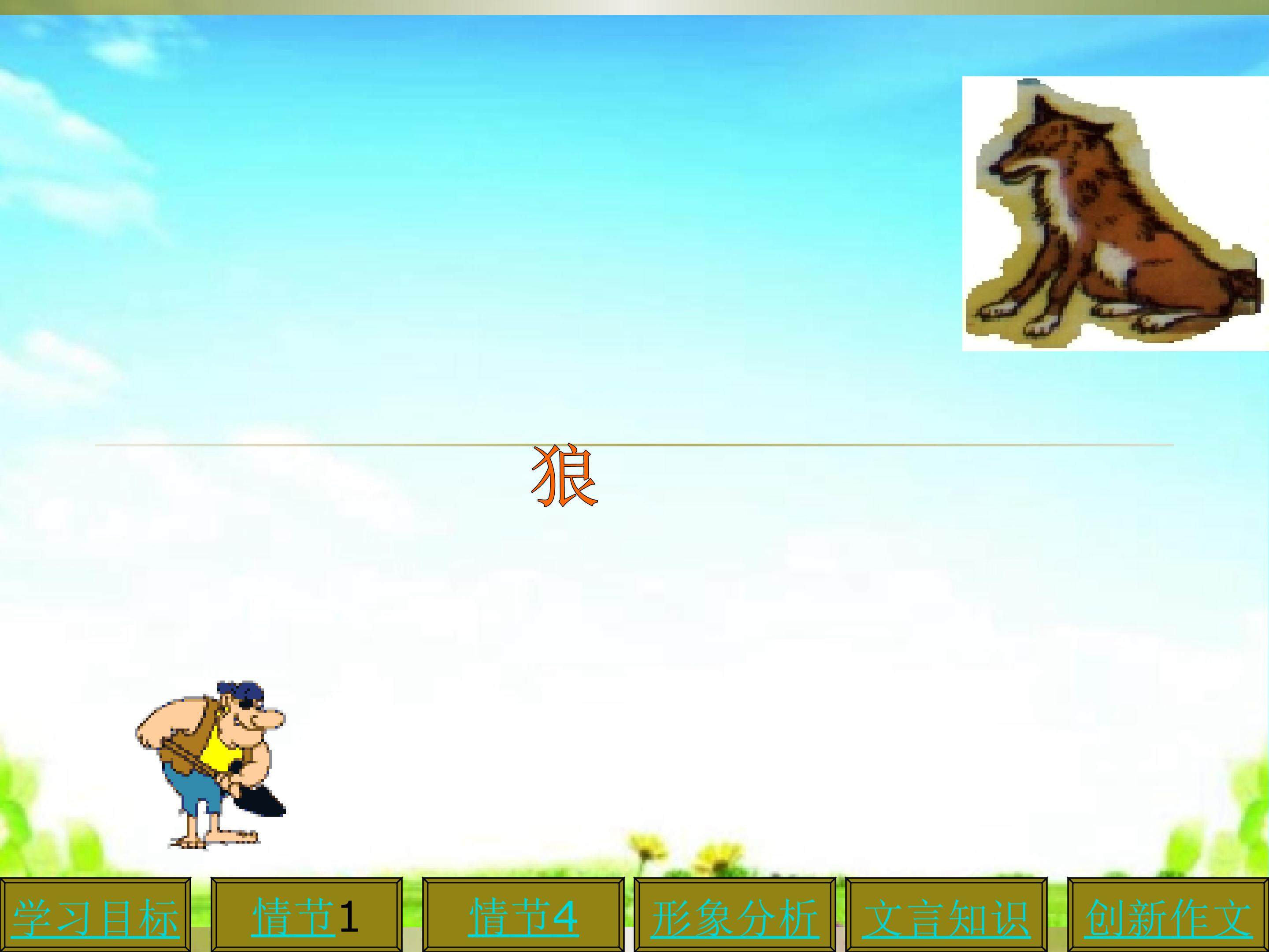 狼