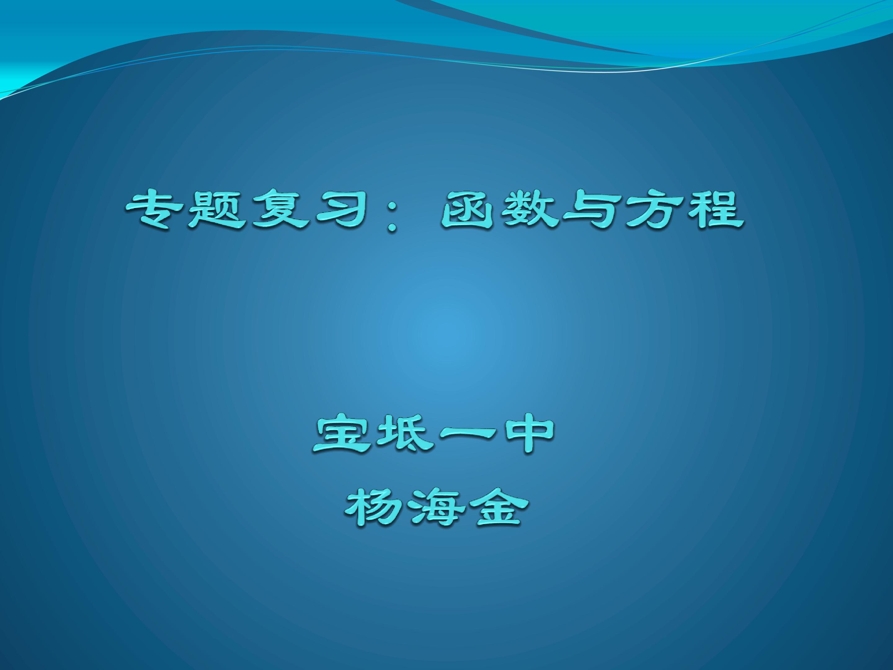 函数与方程