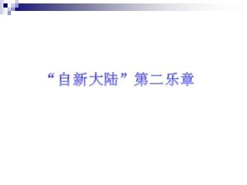 “自新大陆”第二乐章_课件1