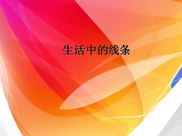 生活中的线条_课件1