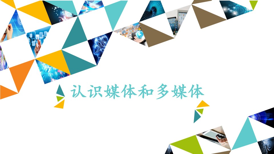 认识媒体和多媒体_课件1