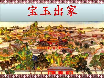 宝玉出家_课件1