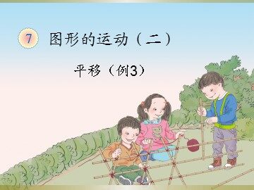 《平移》课件